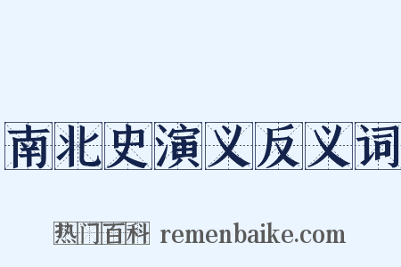 南北史演义反义词是什么意思的图片
